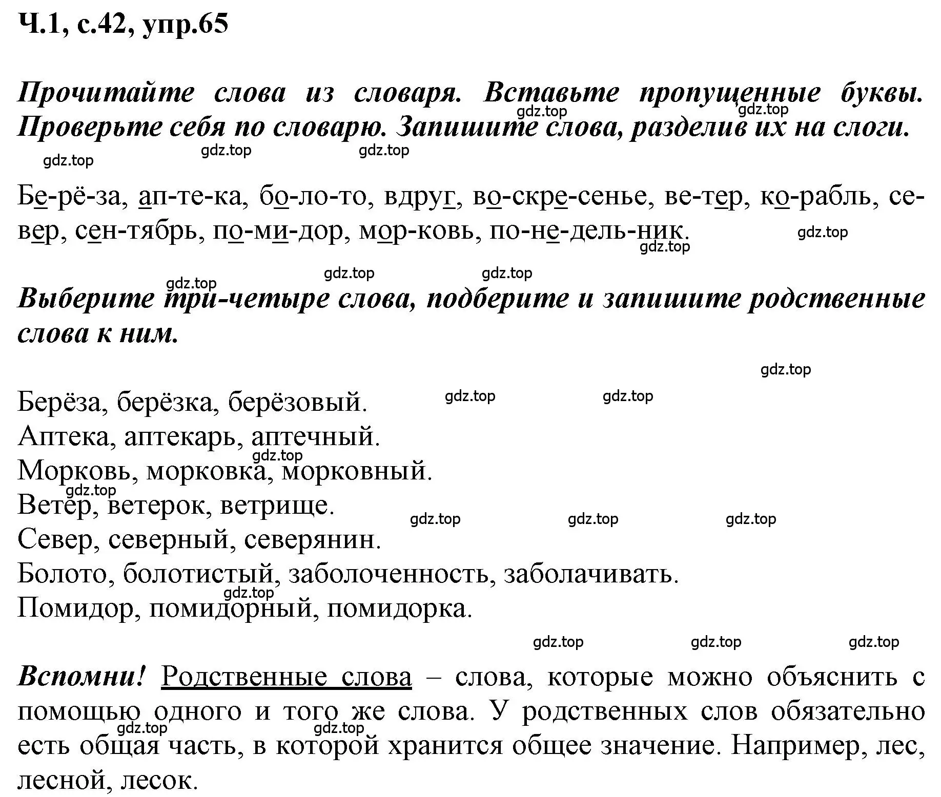 Решение номер 65 (страница 42) гдз по русскому языку 3 класс Климанова, Бабушкина, рабочая тетрадь 1 часть