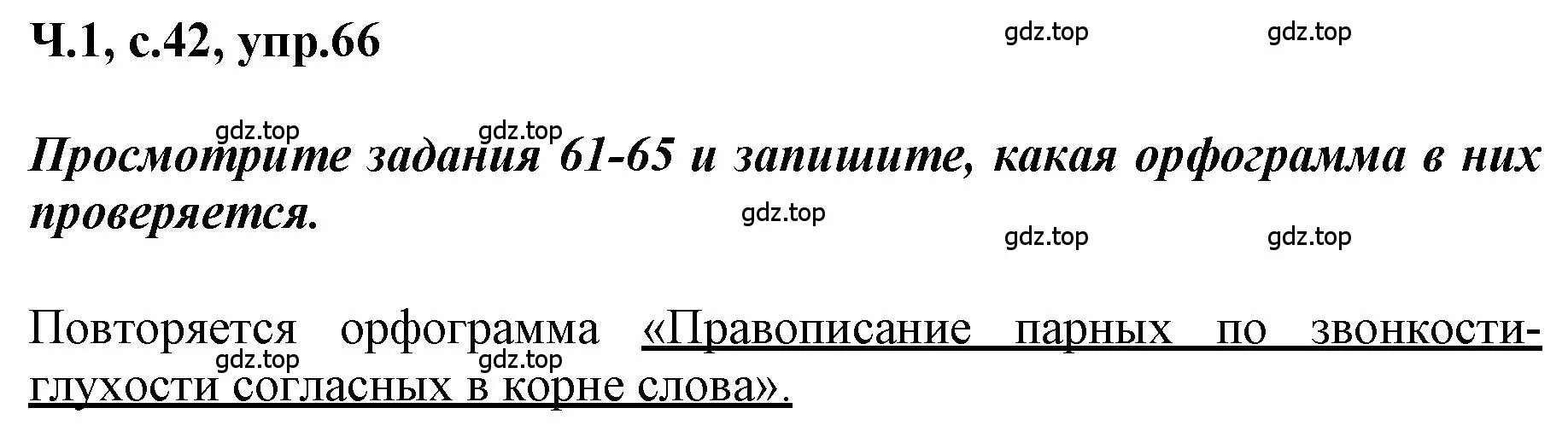 Решение номер 66 (страница 42) гдз по русскому языку 3 класс Климанова, Бабушкина, рабочая тетрадь 1 часть