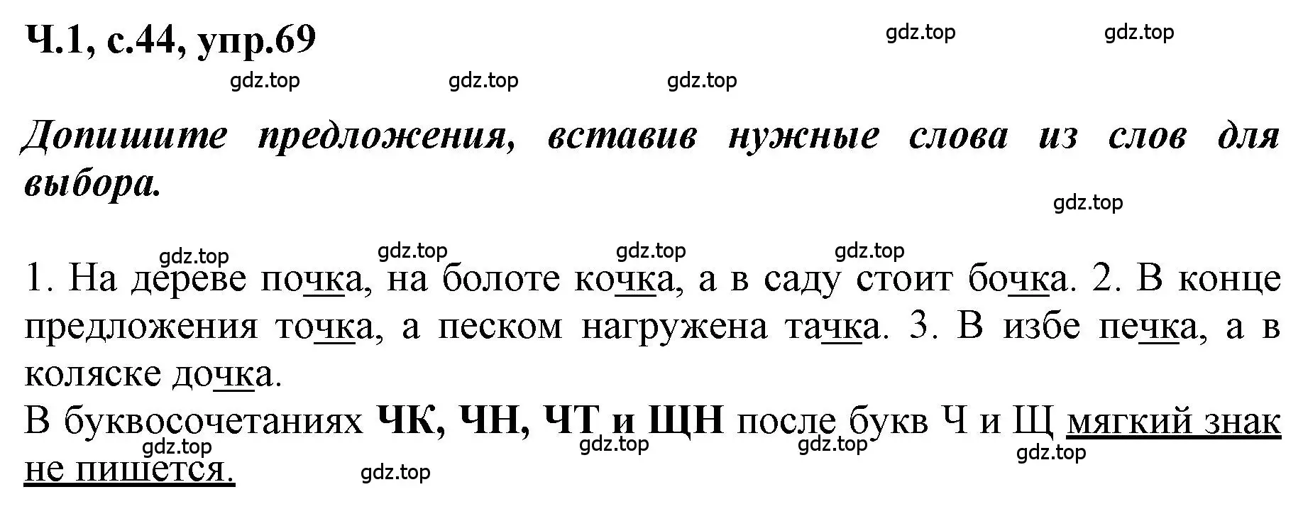 Решение номер 69 (страница 44) гдз по русскому языку 3 класс Климанова, Бабушкина, рабочая тетрадь 1 часть