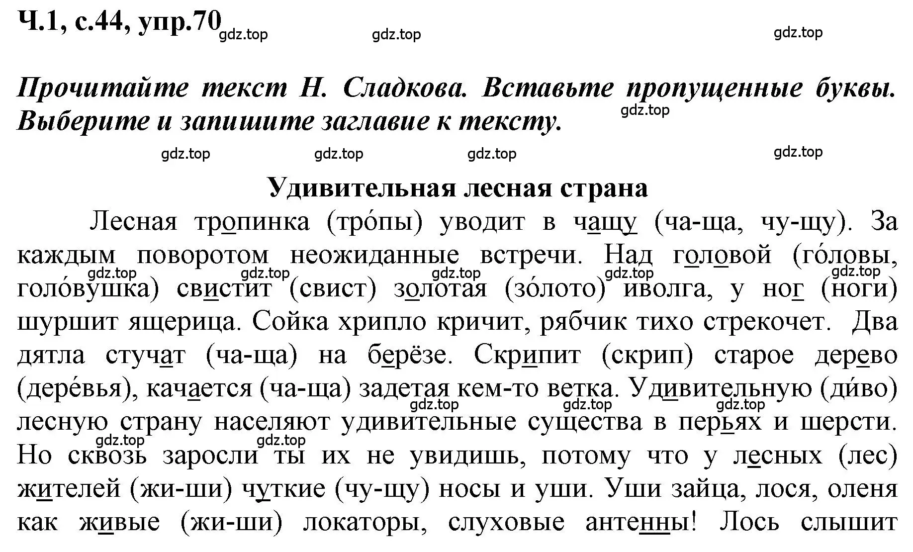 Решение номер 70 (страница 44) гдз по русскому языку 3 класс Климанова, Бабушкина, рабочая тетрадь 1 часть