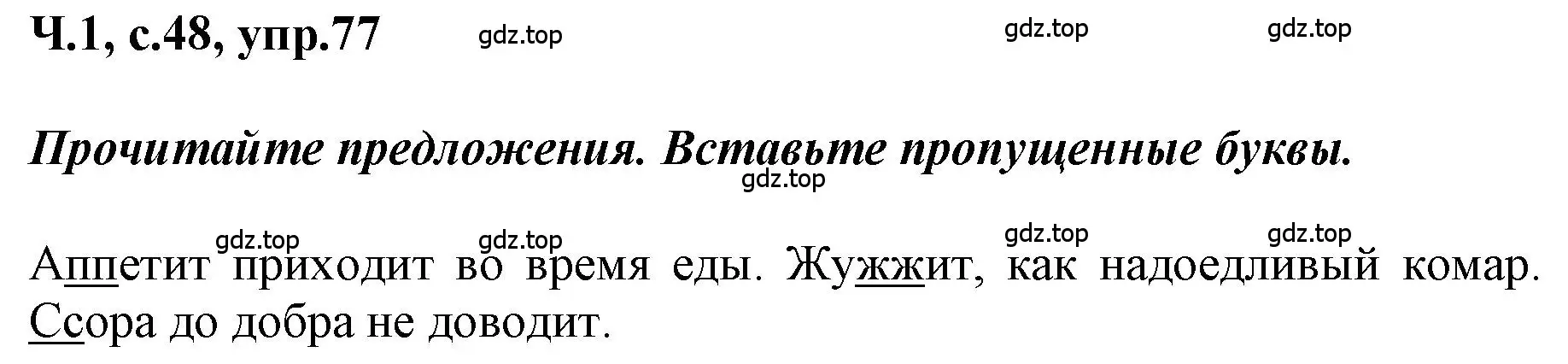 Решение номер 77 (страница 48) гдз по русскому языку 3 класс Климанова, Бабушкина, рабочая тетрадь 1 часть