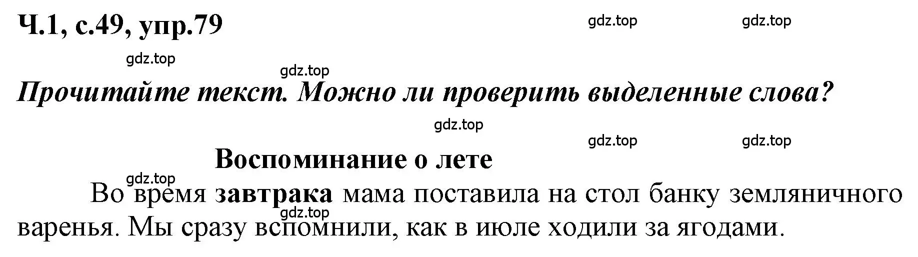 Решение номер 79 (страница 49) гдз по русскому языку 3 класс Климанова, Бабушкина, рабочая тетрадь 1 часть