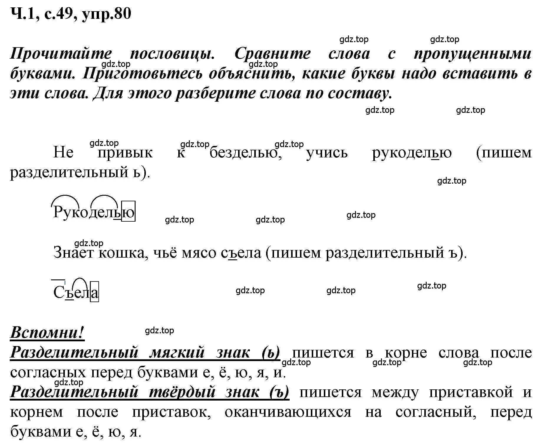 Решение номер 80 (страница 49) гдз по русскому языку 3 класс Климанова, Бабушкина, рабочая тетрадь 1 часть