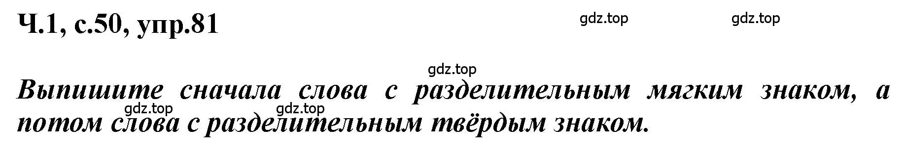 Решение номер 81 (страница 50) гдз по русскому языку 3 класс Климанова, Бабушкина, рабочая тетрадь 1 часть