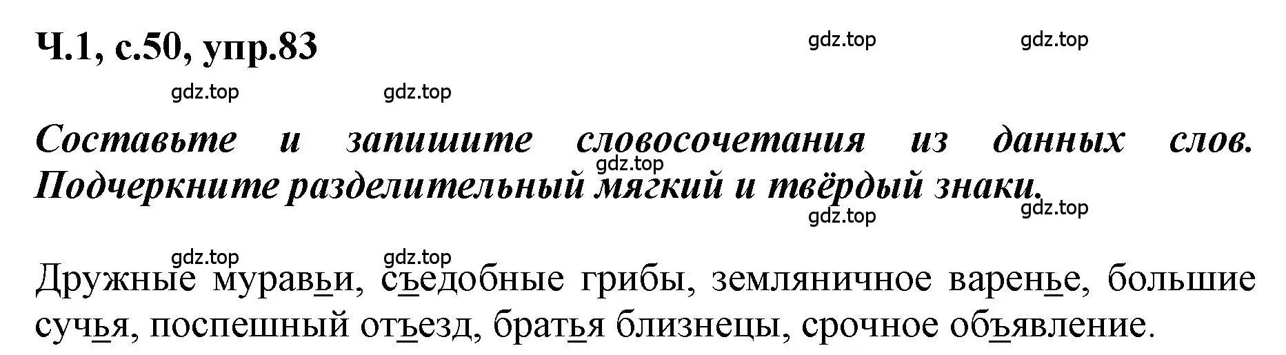 Решение номер 83 (страница 50) гдз по русскому языку 3 класс Климанова, Бабушкина, рабочая тетрадь 1 часть