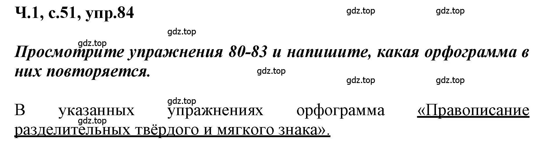 Решение номер 84 (страница 51) гдз по русскому языку 3 класс Климанова, Бабушкина, рабочая тетрадь 1 часть