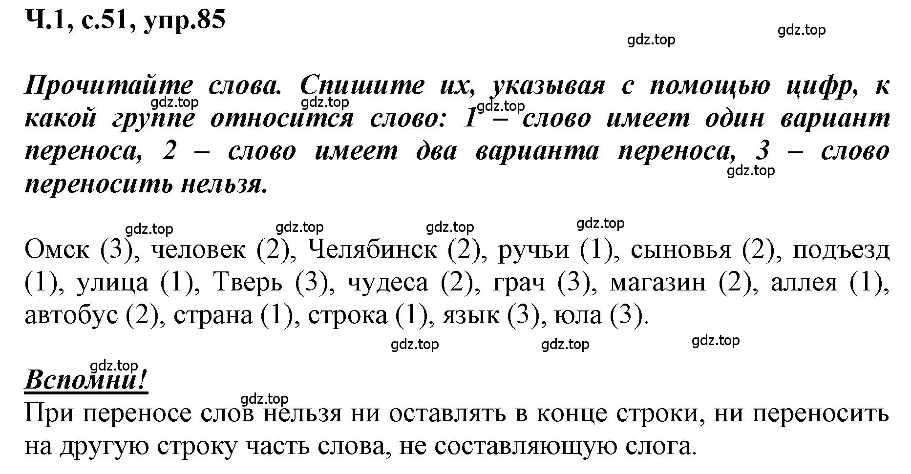 Решение номер 85 (страница 51) гдз по русскому языку 3 класс Климанова, Бабушкина, рабочая тетрадь 1 часть