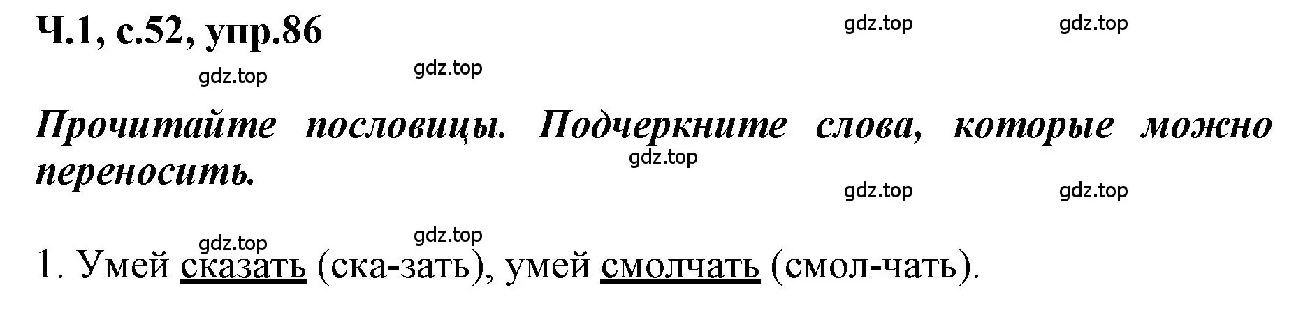 Решение номер 86 (страница 52) гдз по русскому языку 3 класс Климанова, Бабушкина, рабочая тетрадь 1 часть