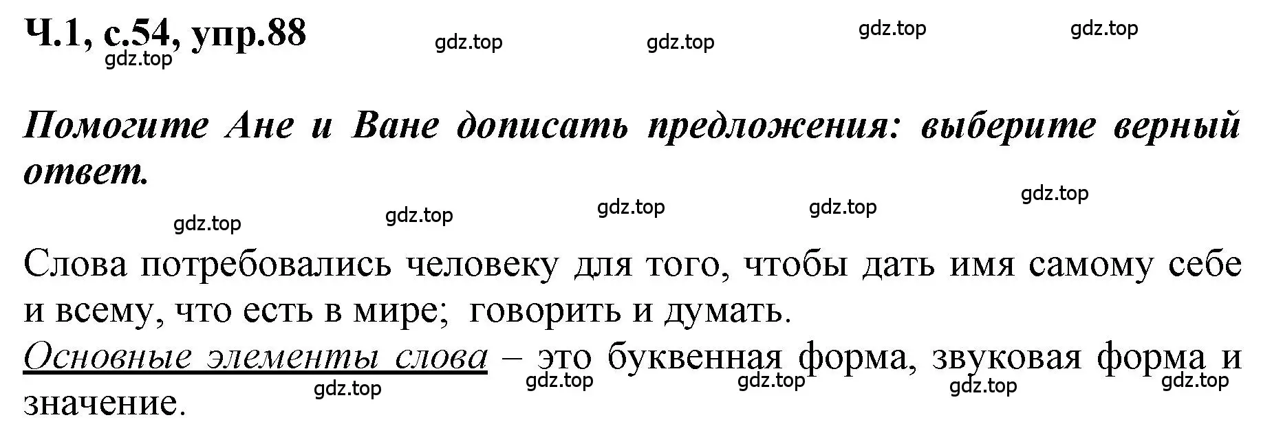 Решение номер 88 (страница 54) гдз по русскому языку 3 класс Климанова, Бабушкина, рабочая тетрадь 1 часть