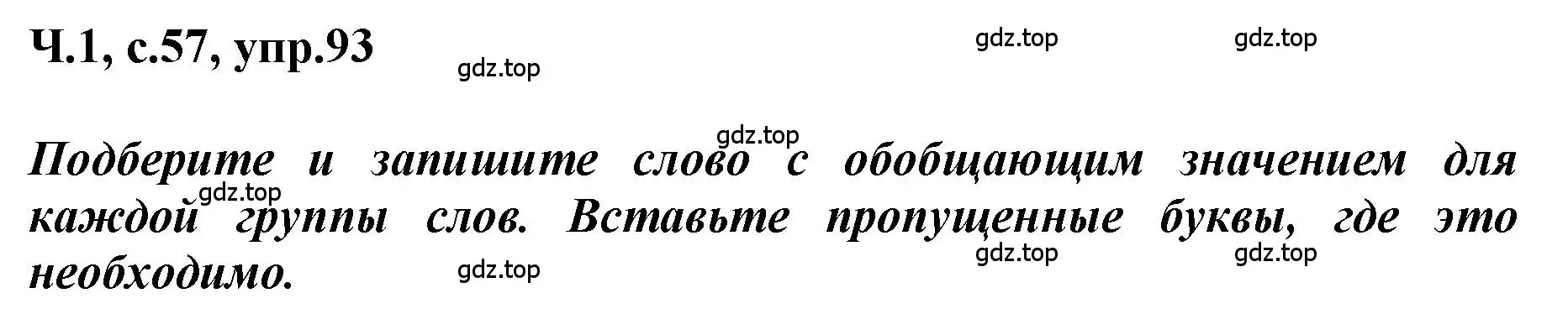 Решение номер 93 (страница 57) гдз по русскому языку 3 класс Климанова, Бабушкина, рабочая тетрадь 1 часть