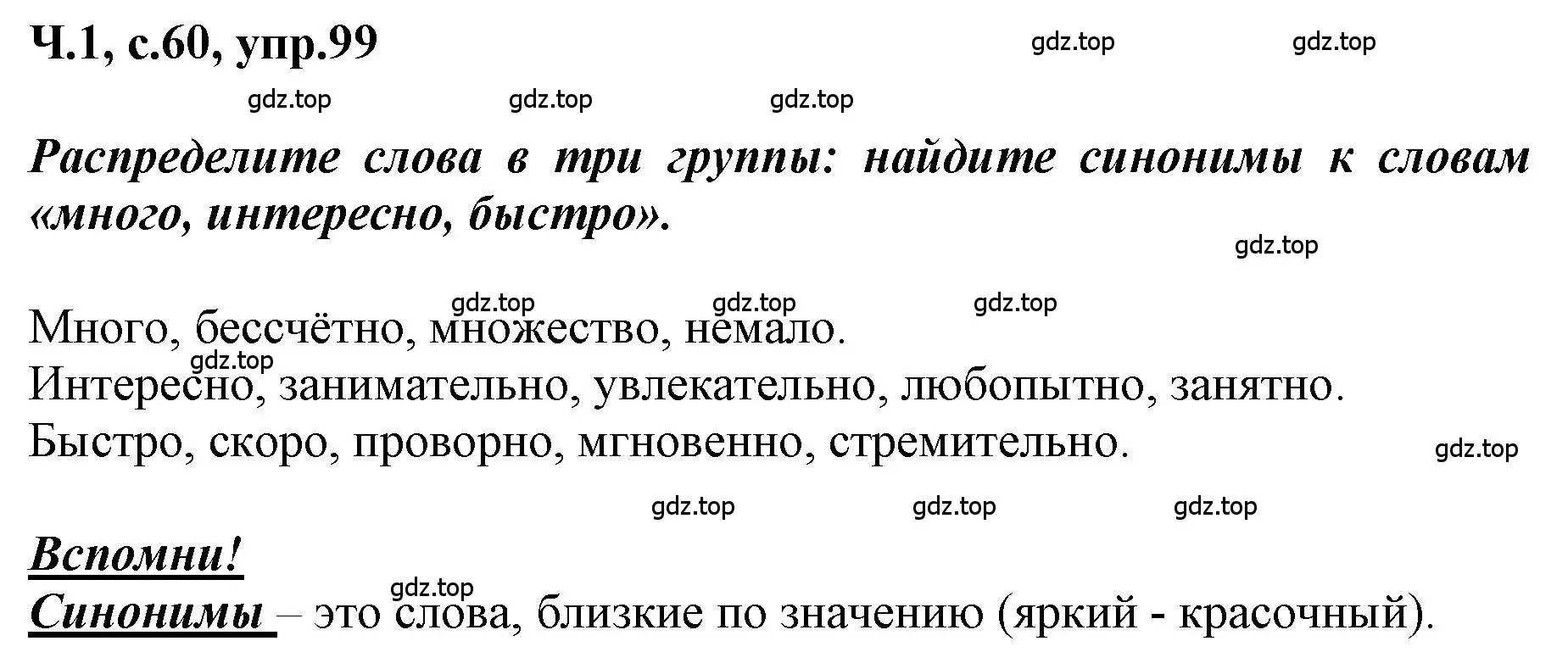 Решение номер 99 (страница 60) гдз по русскому языку 3 класс Климанова, Бабушкина, рабочая тетрадь 1 часть