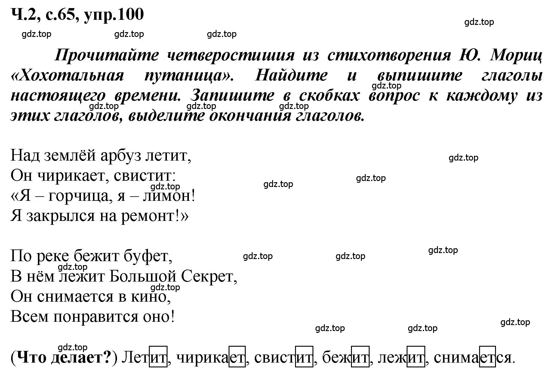 Решение номер 100 (страница 65) гдз по русскому языку 3 класс Климанова, Бабушкина, рабочая тетрадь 2 часть