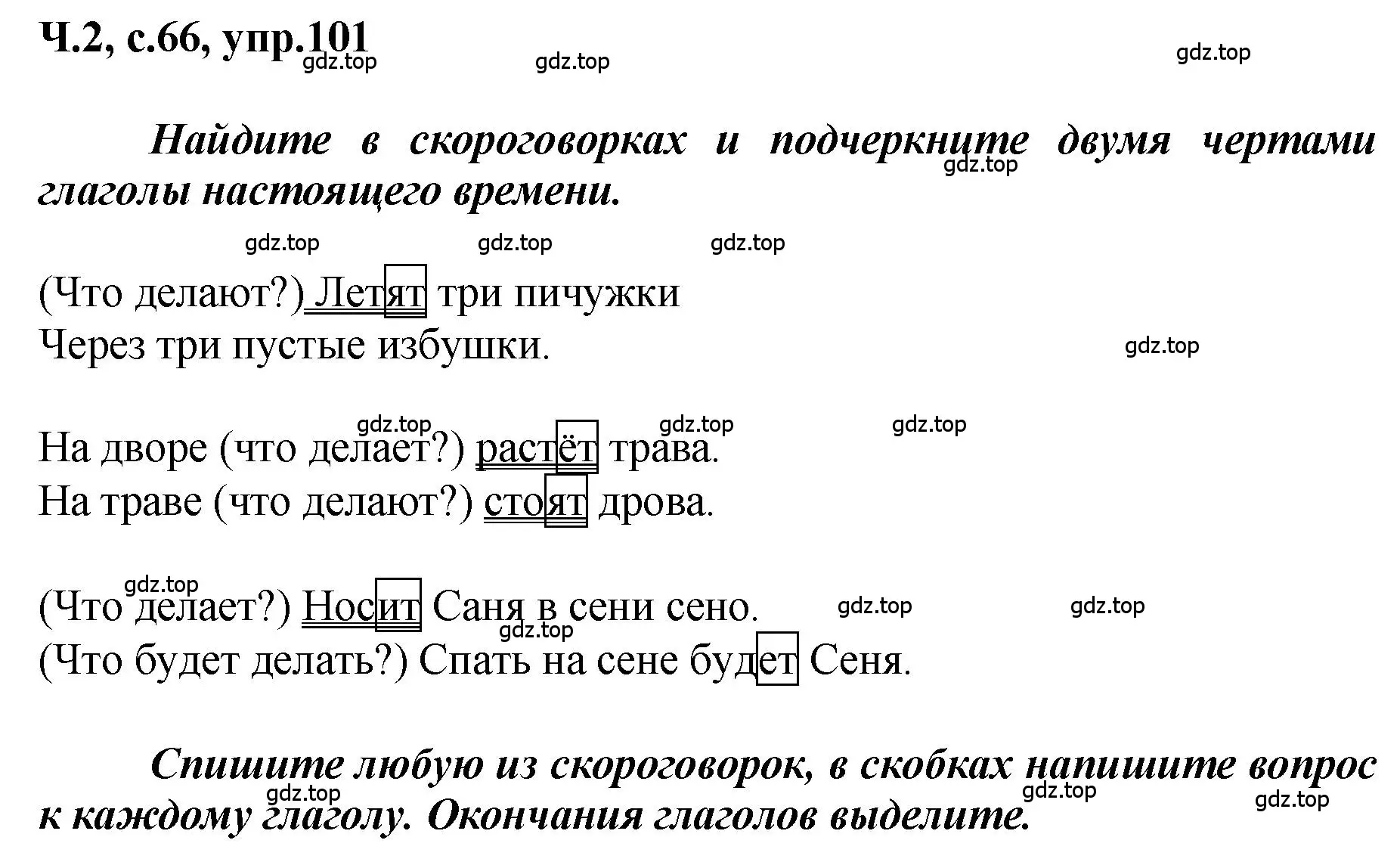 Решение номер 101 (страница 66) гдз по русскому языку 3 класс Климанова, Бабушкина, рабочая тетрадь 2 часть