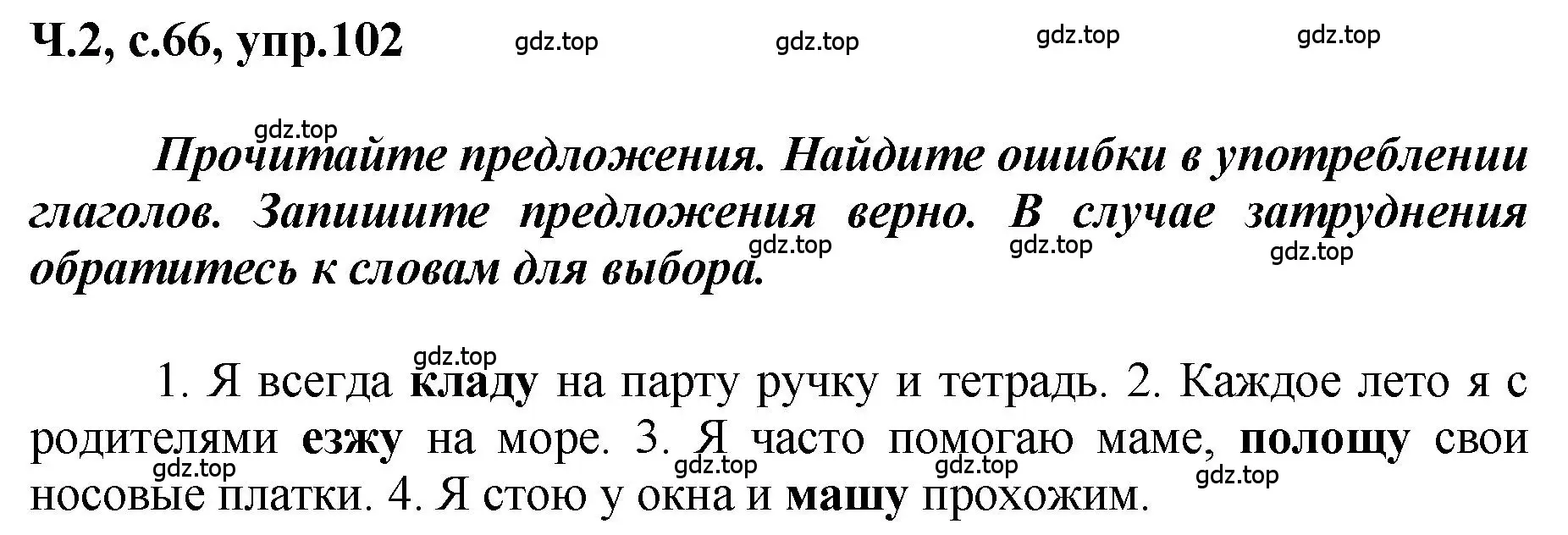 Решение номер 102 (страница 66) гдз по русскому языку 3 класс Климанова, Бабушкина, рабочая тетрадь 2 часть