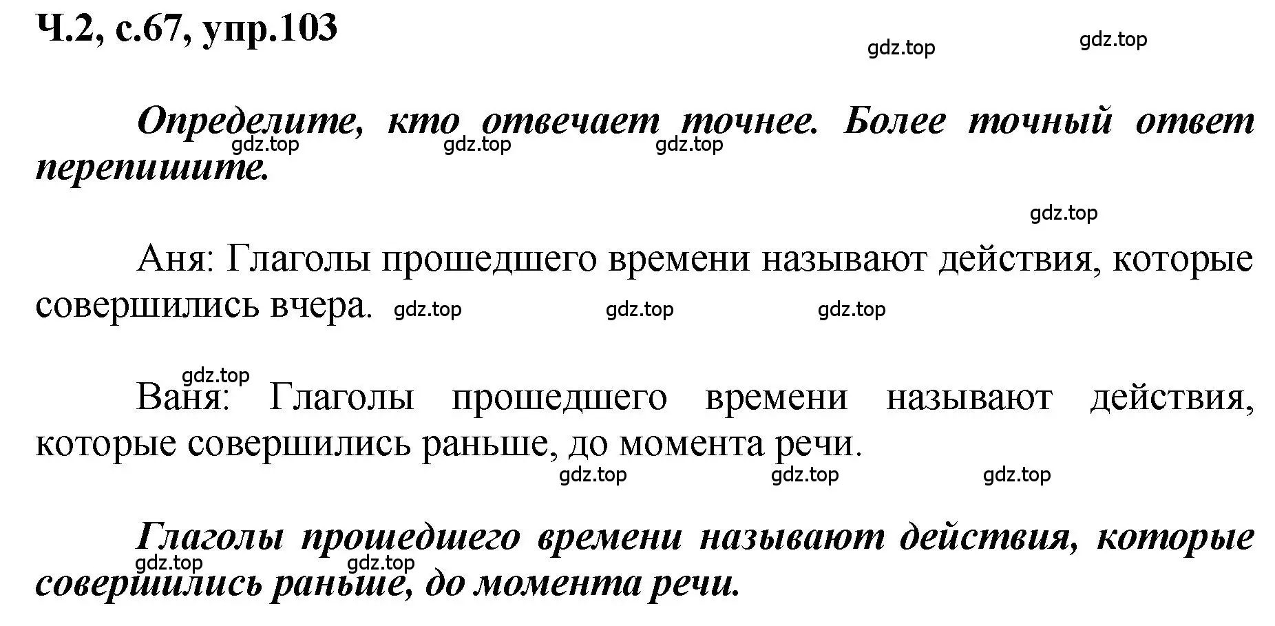 Решение номер 103 (страница 67) гдз по русскому языку 3 класс Климанова, Бабушкина, рабочая тетрадь 2 часть