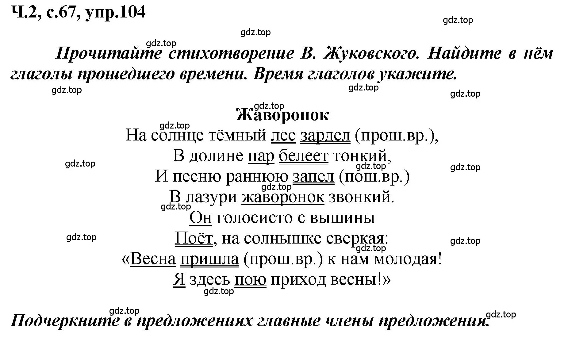 Решение номер 104 (страница 67) гдз по русскому языку 3 класс Климанова, Бабушкина, рабочая тетрадь 2 часть