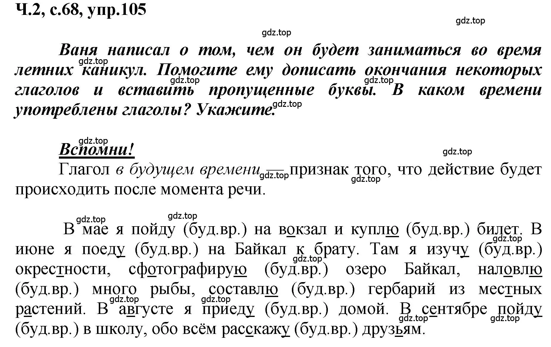 Решение номер 105 (страница 68) гдз по русскому языку 3 класс Климанова, Бабушкина, рабочая тетрадь 2 часть