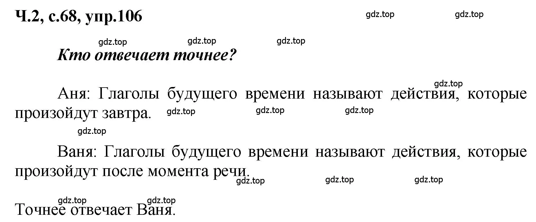 Решение номер 106 (страница 68) гдз по русскому языку 3 класс Климанова, Бабушкина, рабочая тетрадь 2 часть