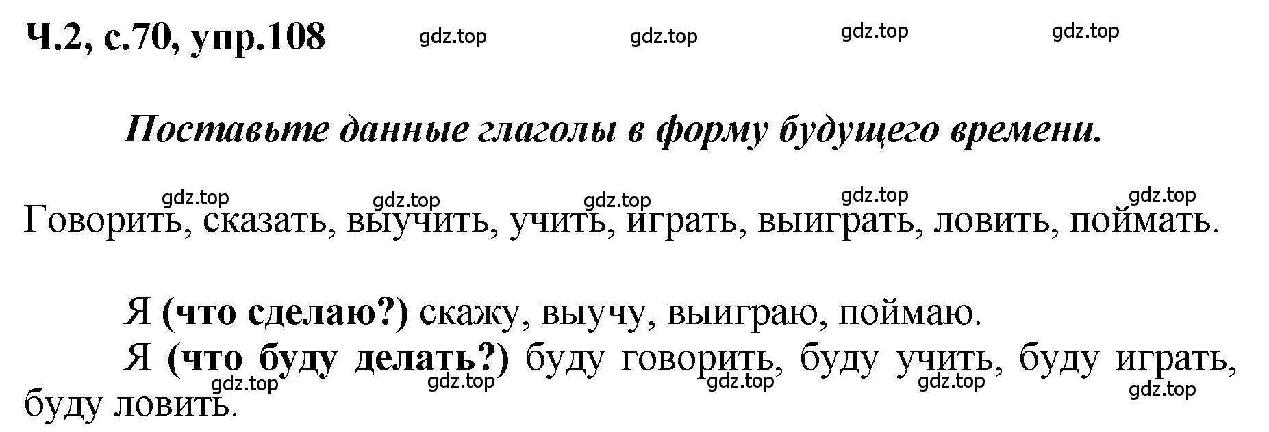 Решение номер 108 (страница 70) гдз по русскому языку 3 класс Климанова, Бабушкина, рабочая тетрадь 2 часть