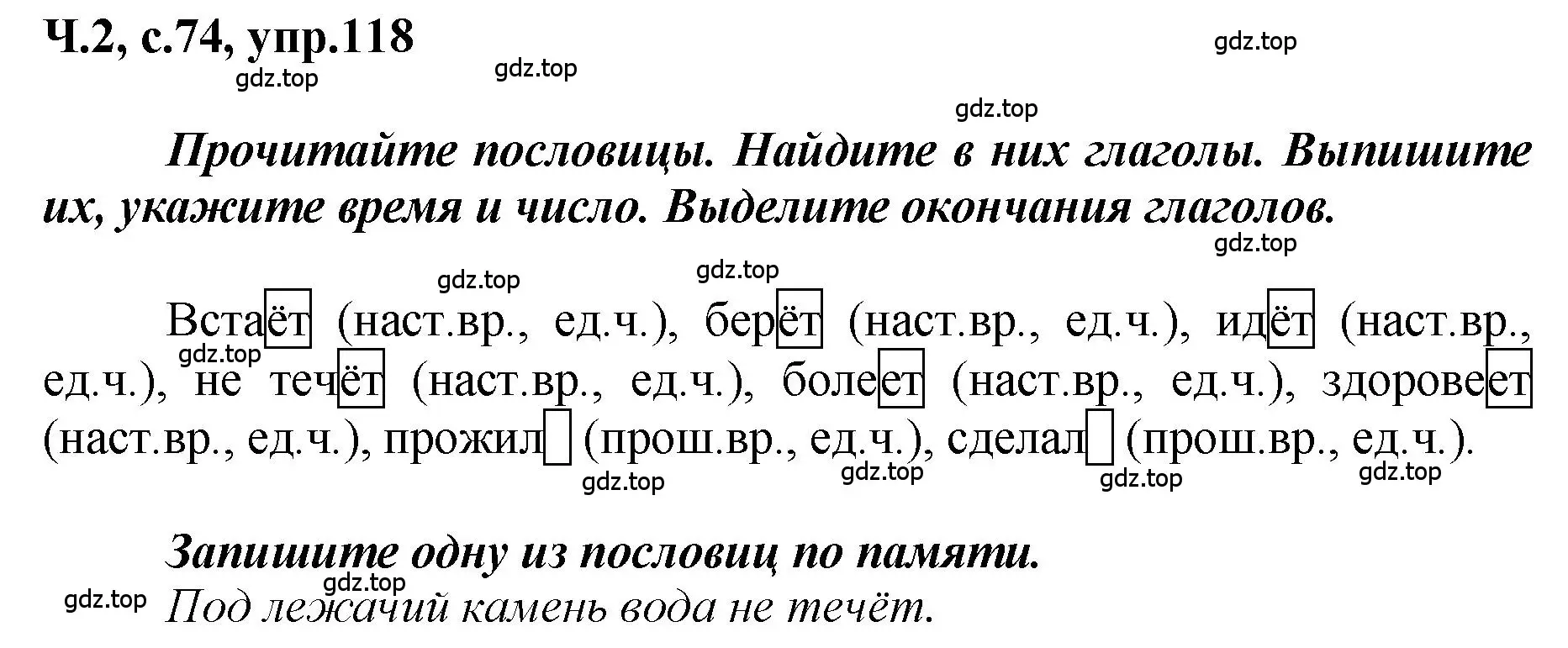 Решение номер 118 (страница 74) гдз по русскому языку 3 класс Климанова, Бабушкина, рабочая тетрадь 2 часть