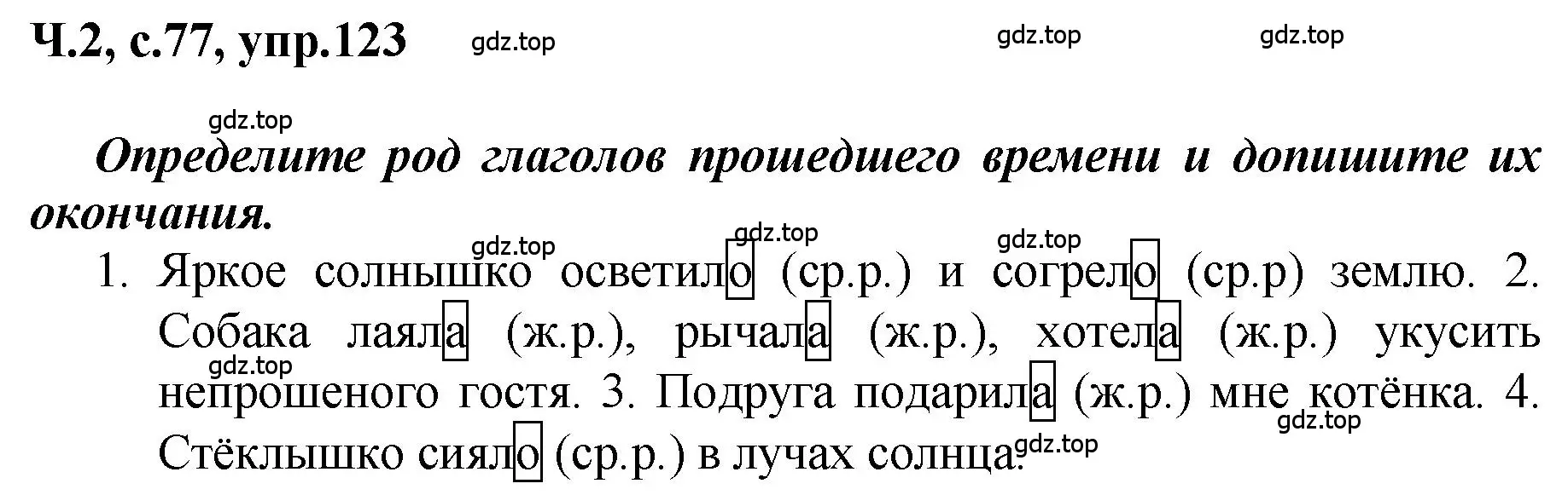 Решение номер 123 (страница 77) гдз по русскому языку 3 класс Климанова, Бабушкина, рабочая тетрадь 2 часть