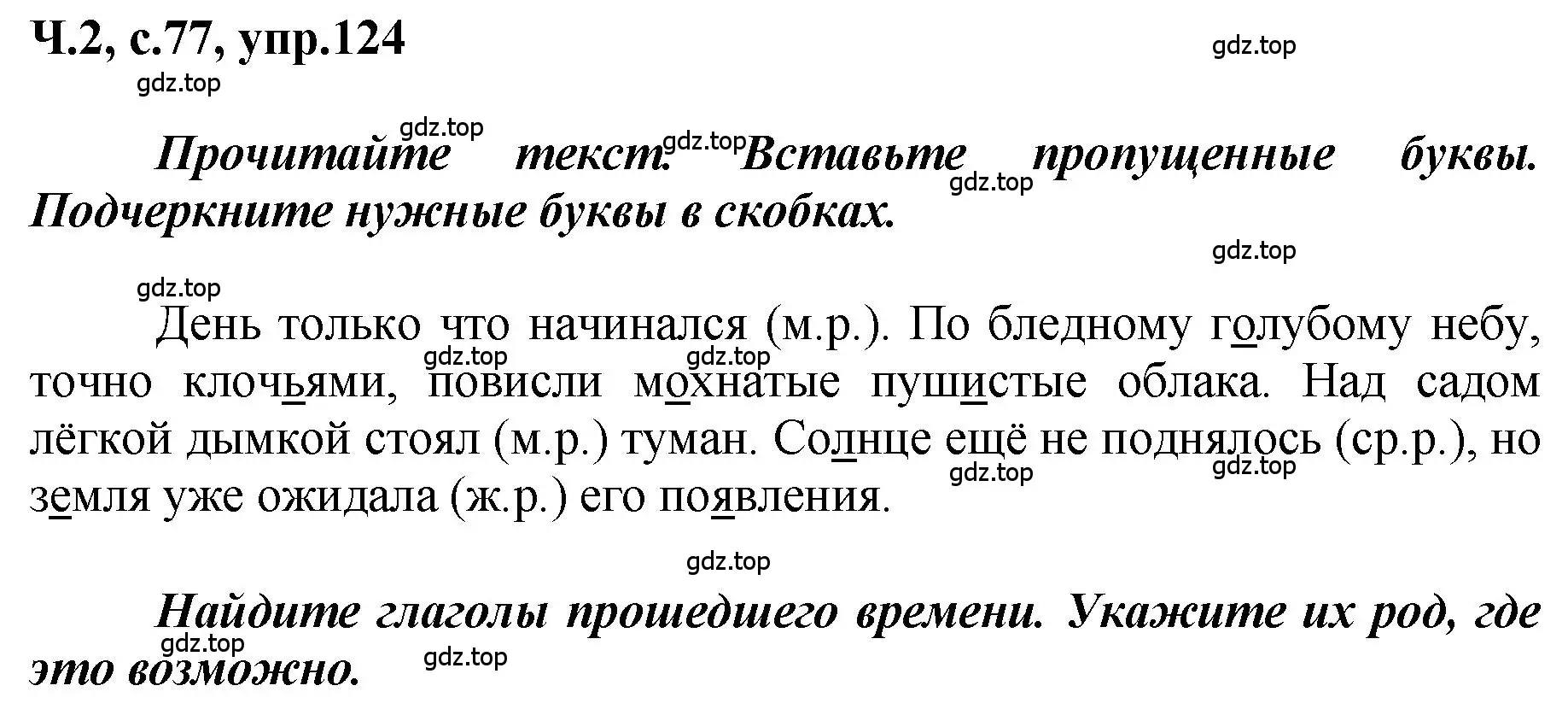 Решение номер 124 (страница 77) гдз по русскому языку 3 класс Климанова, Бабушкина, рабочая тетрадь 2 часть