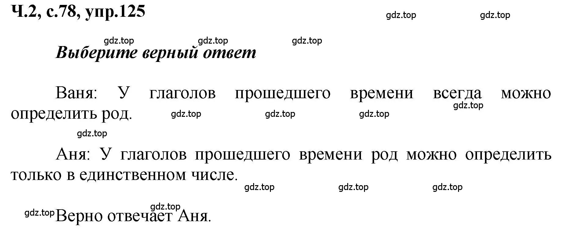 Решение номер 125 (страница 78) гдз по русскому языку 3 класс Климанова, Бабушкина, рабочая тетрадь 2 часть