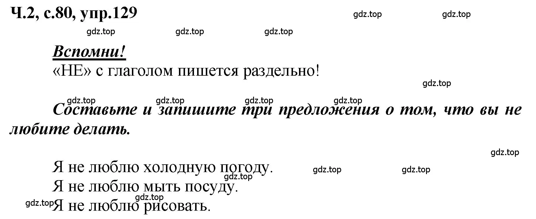 Решение номер 129 (страница 80) гдз по русскому языку 3 класс Климанова, Бабушкина, рабочая тетрадь 2 часть