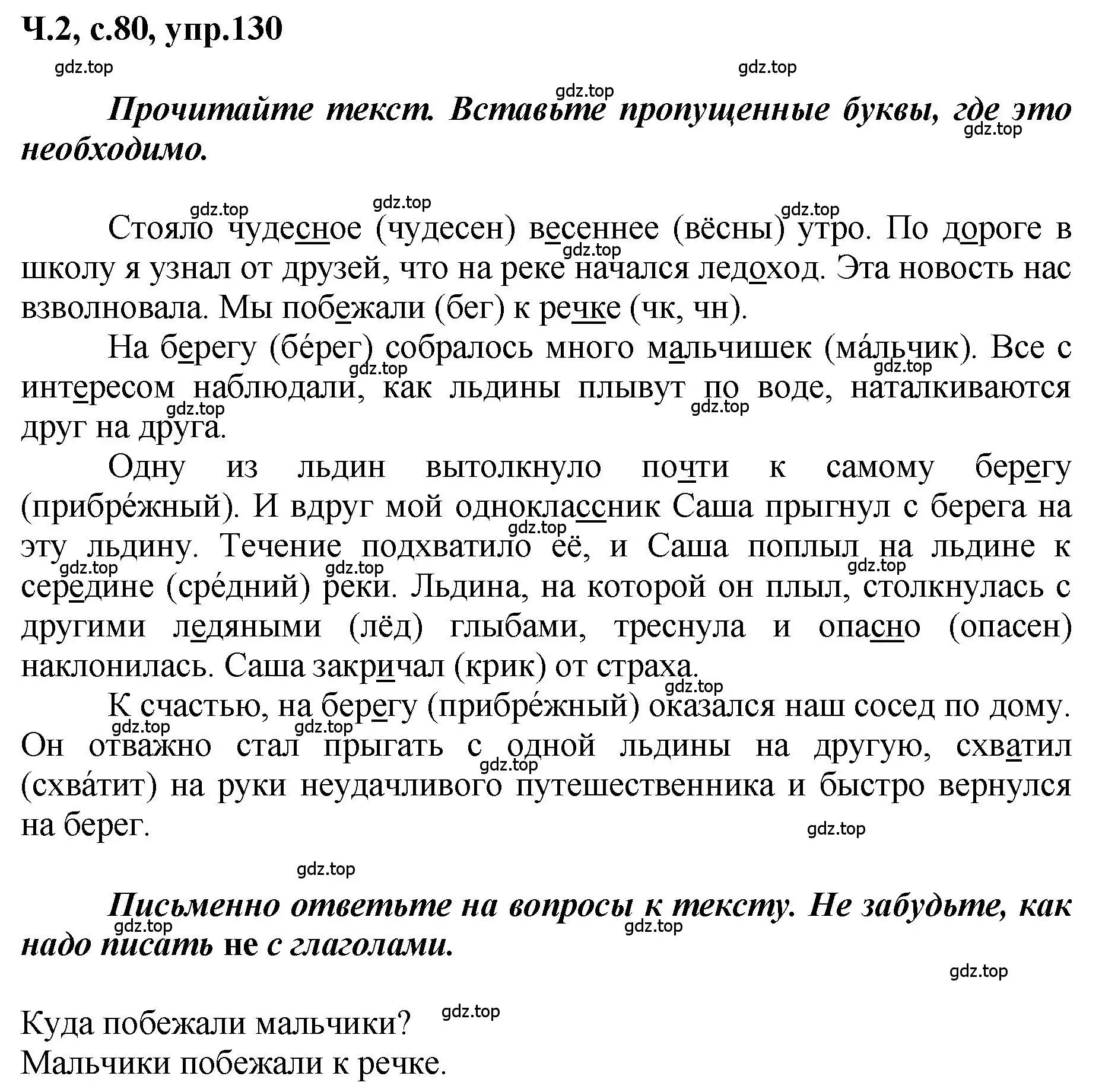 Решение номер 130 (страница 80) гдз по русскому языку 3 класс Климанова, Бабушкина, рабочая тетрадь 2 часть