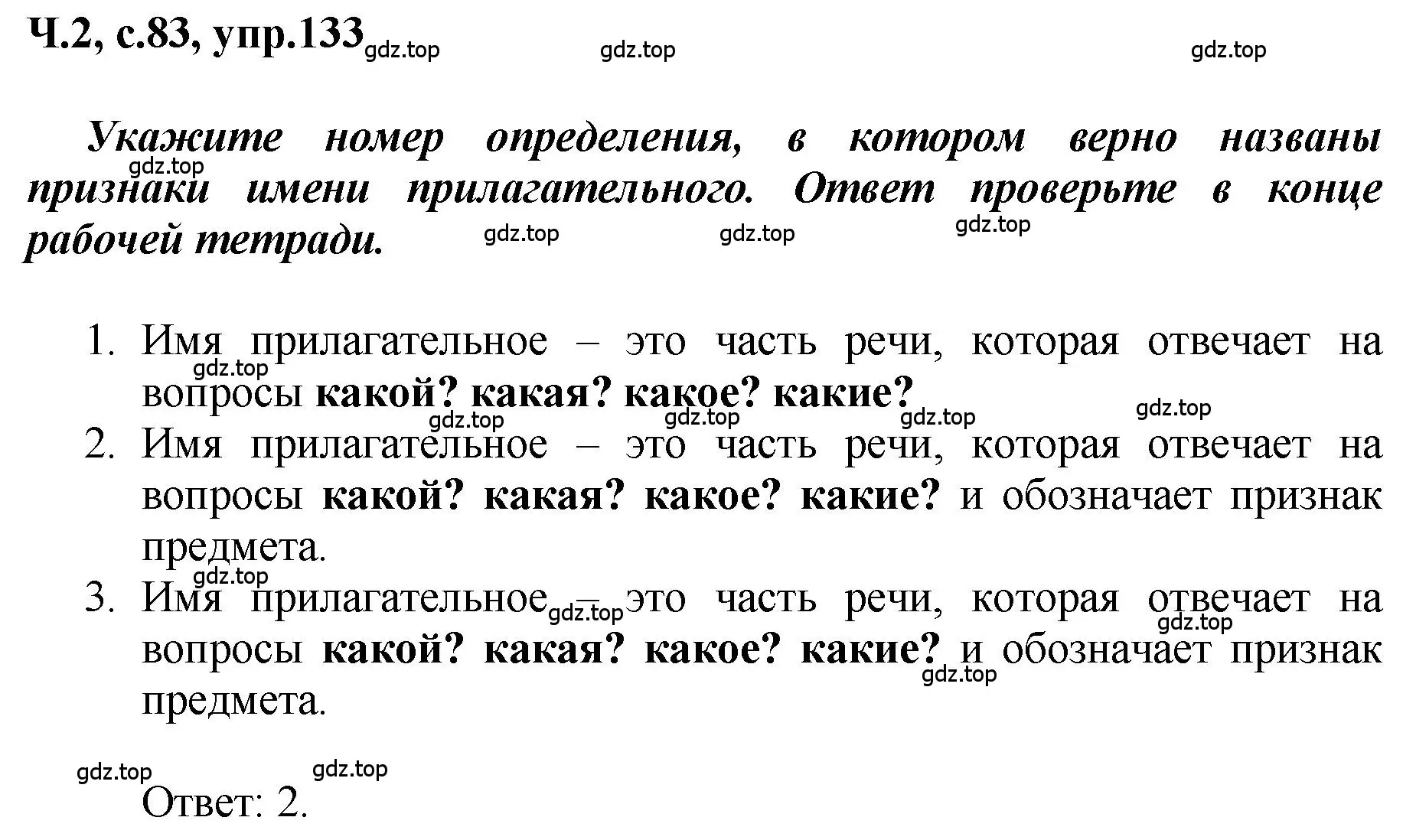 Решение номер 133 (страница 83) гдз по русскому языку 3 класс Климанова, Бабушкина, рабочая тетрадь 2 часть