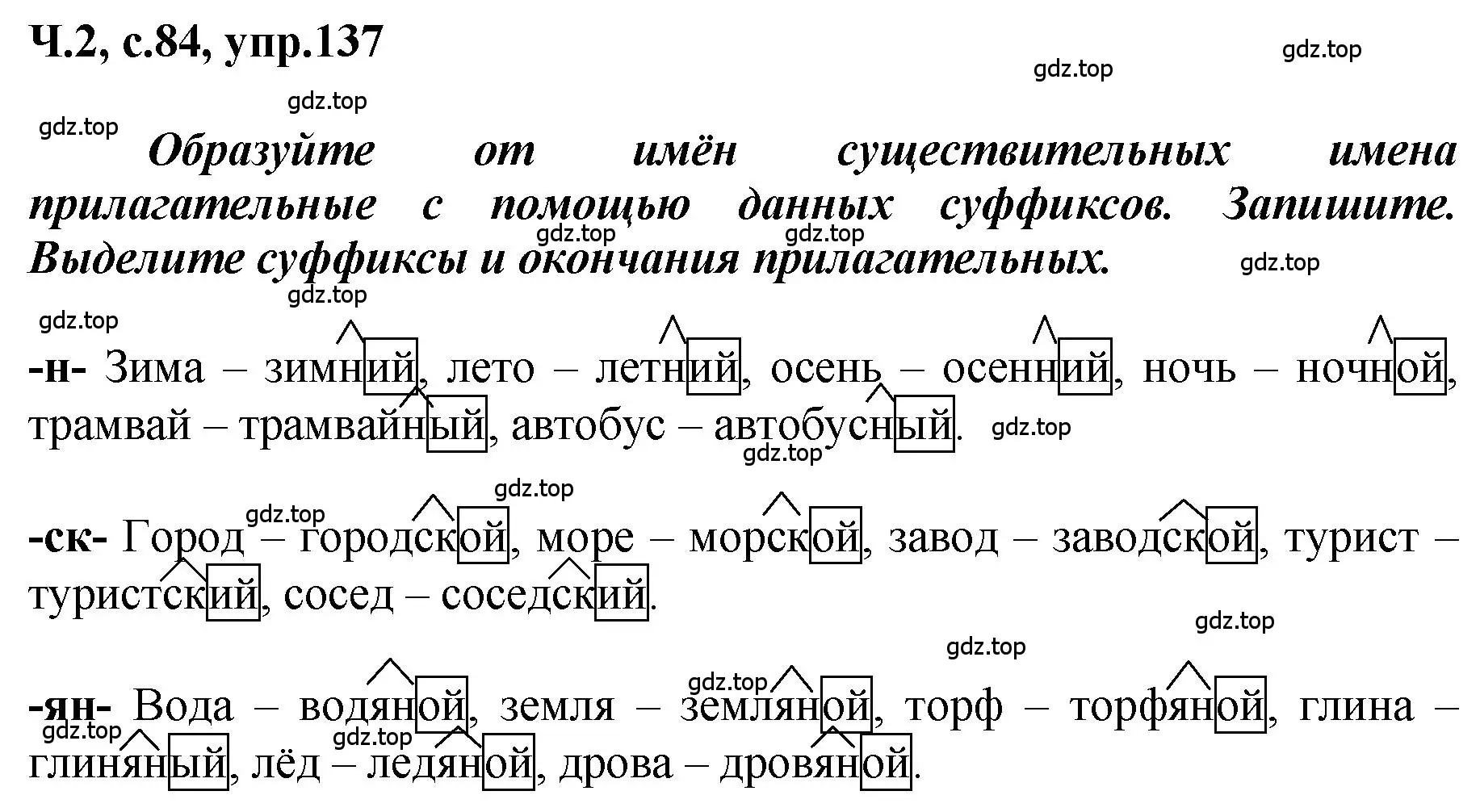 Решение номер 137 (страница 84) гдз по русскому языку 3 класс Климанова, Бабушкина, рабочая тетрадь 2 часть