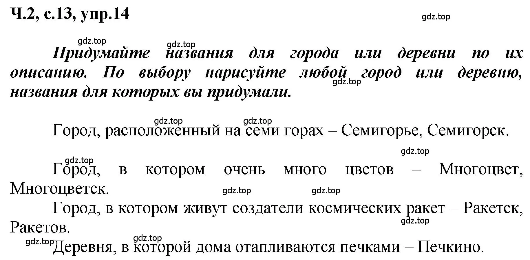 Решение номер 14 (страница 13) гдз по русскому языку 3 класс Климанова, Бабушкина, рабочая тетрадь 2 часть