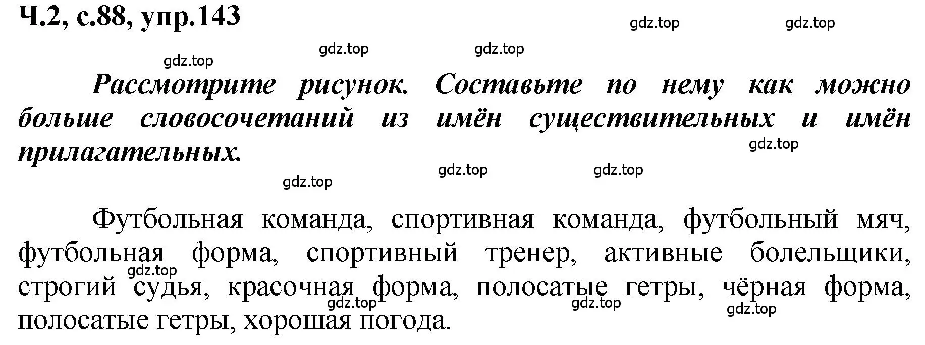 Решение номер 143 (страница 88) гдз по русскому языку 3 класс Климанова, Бабушкина, рабочая тетрадь 2 часть