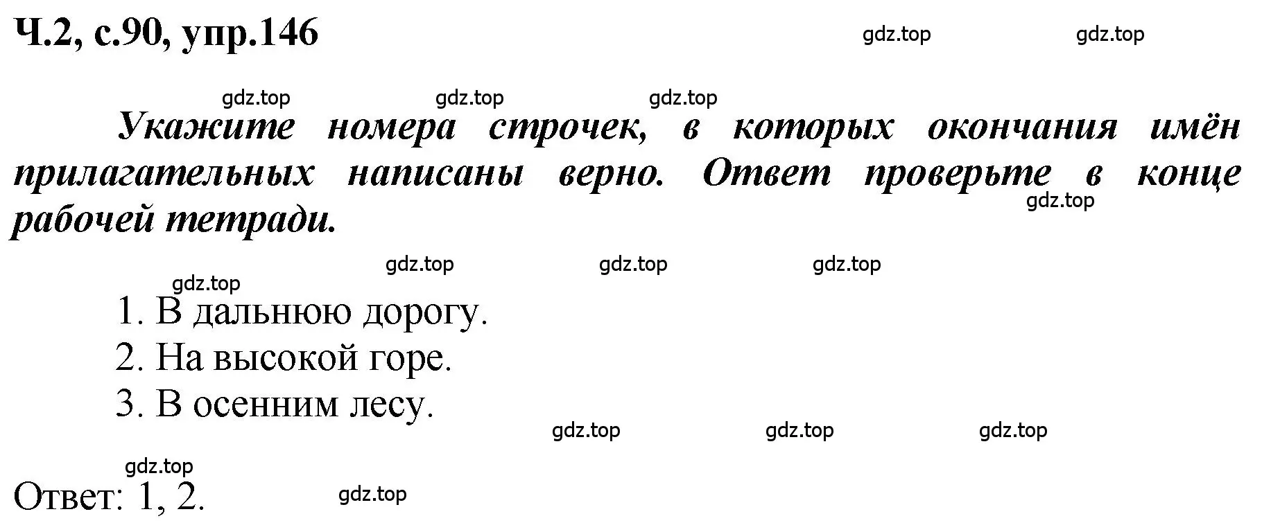 Решение номер 146 (страница 90) гдз по русскому языку 3 класс Климанова, Бабушкина, рабочая тетрадь 2 часть