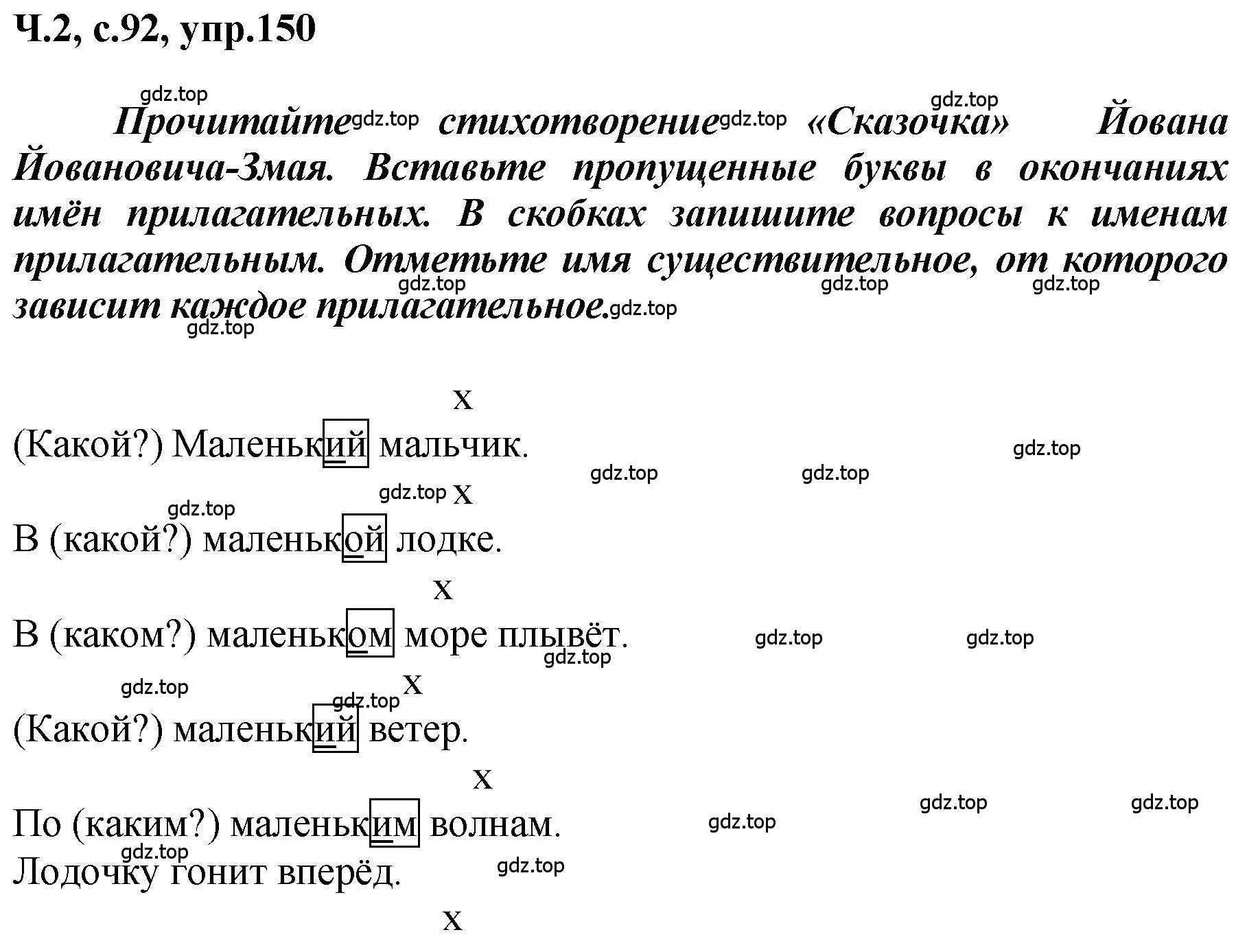 Решение номер 150 (страница 92) гдз по русскому языку 3 класс Климанова, Бабушкина, рабочая тетрадь 2 часть