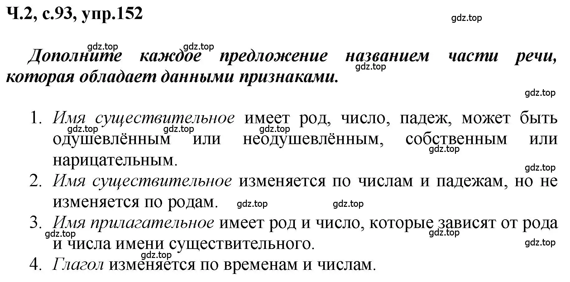 Решение номер 152 (страница 93) гдз по русскому языку 3 класс Климанова, Бабушкина, рабочая тетрадь 2 часть