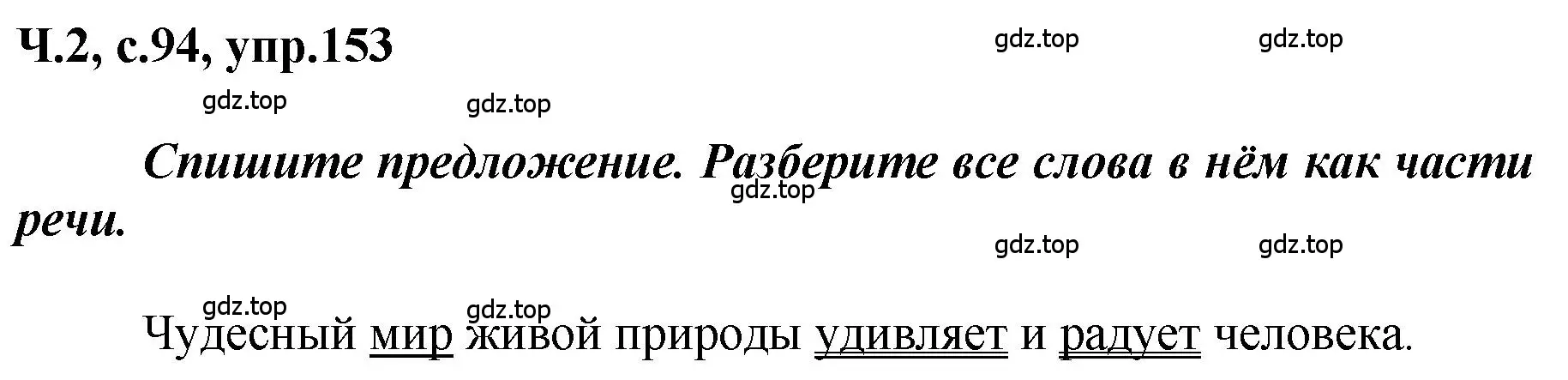 Решение номер 153 (страница 94) гдз по русскому языку 3 класс Климанова, Бабушкина, рабочая тетрадь 2 часть