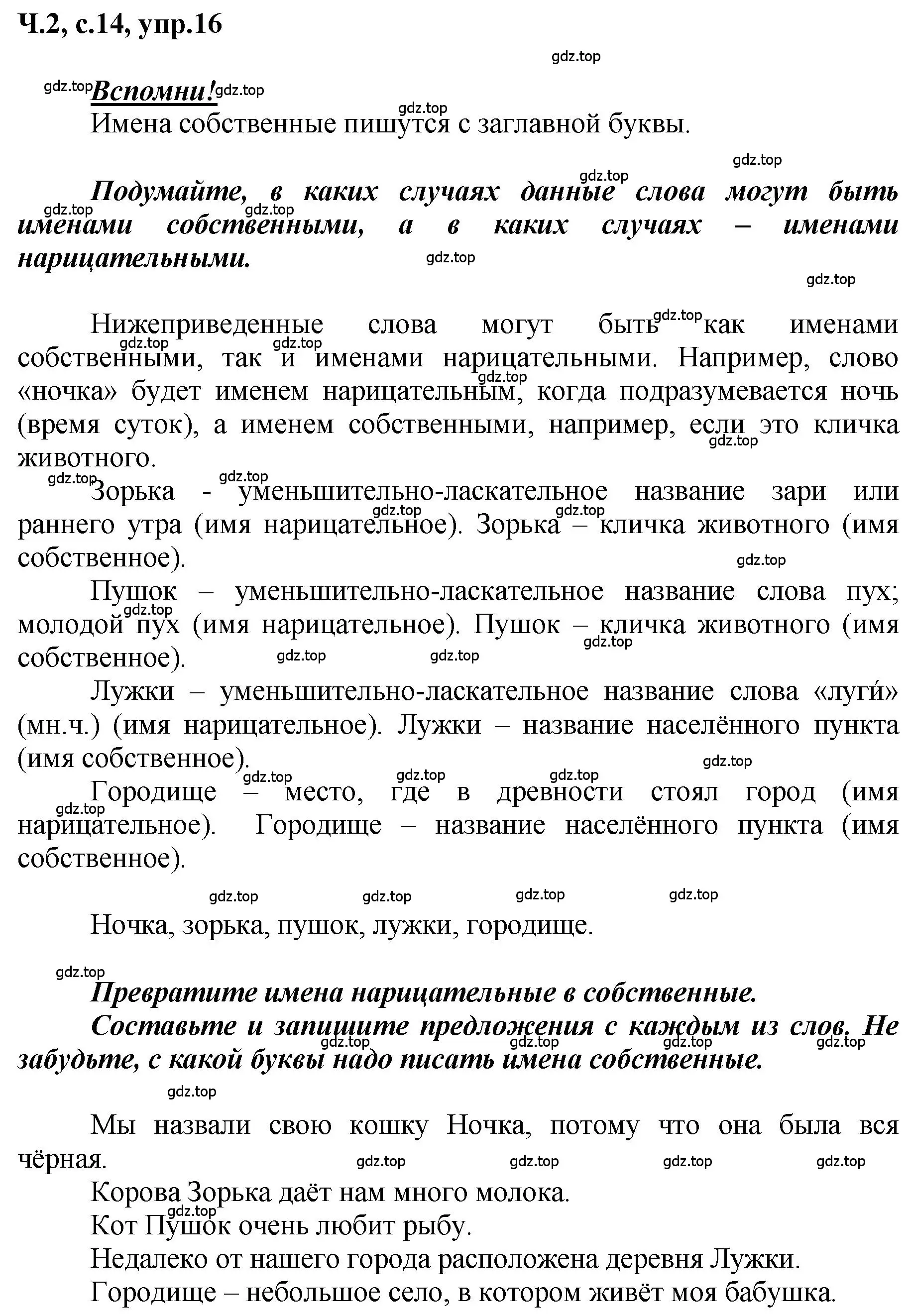 Решение номер 16 (страница 14) гдз по русскому языку 3 класс Климанова, Бабушкина, рабочая тетрадь 2 часть