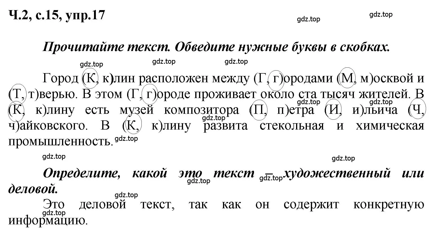 Решение номер 17 (страница 15) гдз по русскому языку 3 класс Климанова, Бабушкина, рабочая тетрадь 2 часть