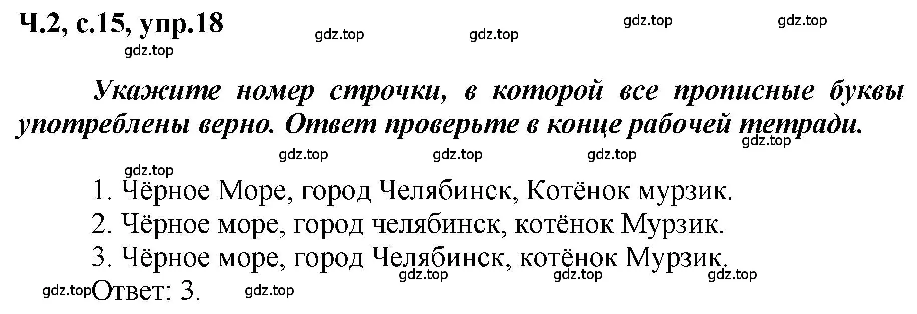 Решение номер 18 (страница 15) гдз по русскому языку 3 класс Климанова, Бабушкина, рабочая тетрадь 2 часть