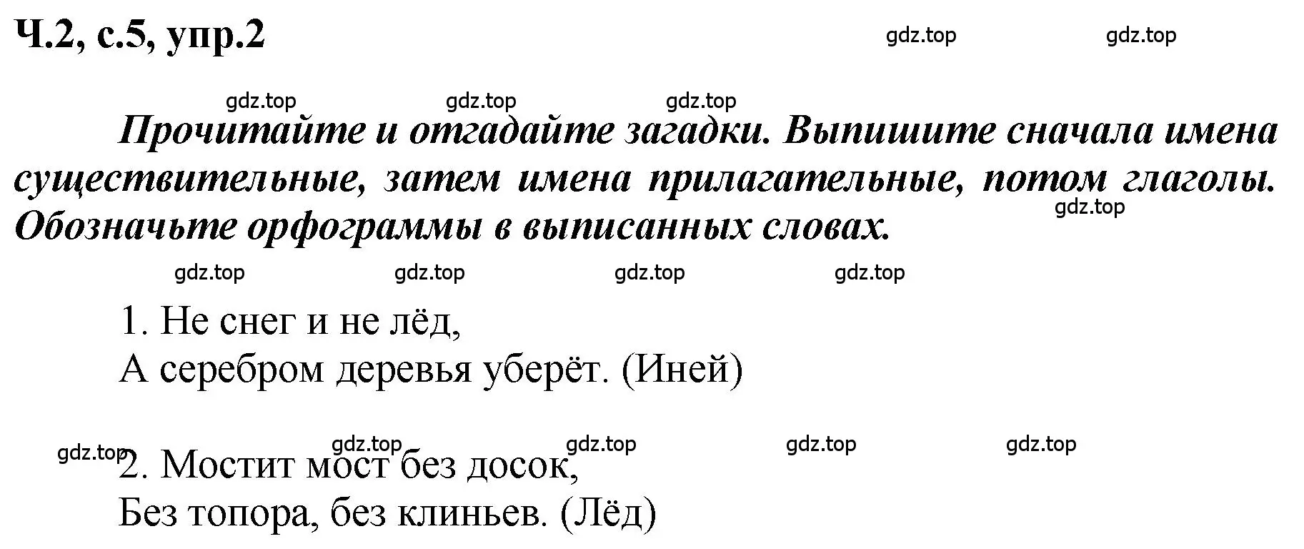 Решение номер 2 (страница 5) гдз по русскому языку 3 класс Климанова, Бабушкина, рабочая тетрадь 2 часть