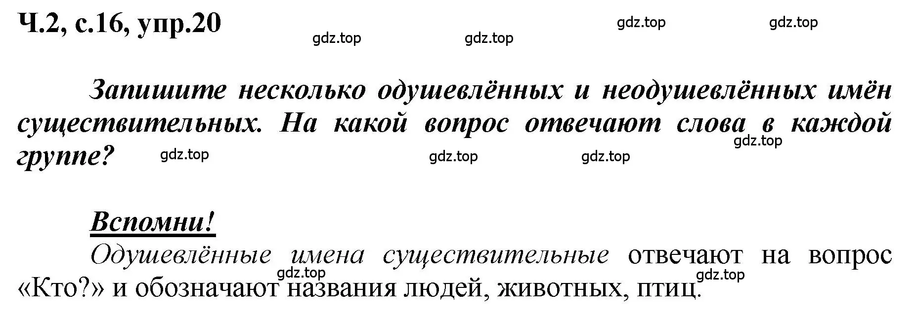 Решение номер 20 (страница 16) гдз по русскому языку 3 класс Климанова, Бабушкина, рабочая тетрадь 2 часть