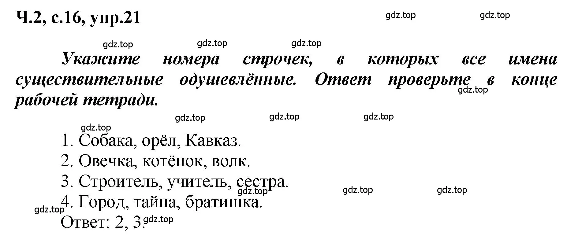 Решение номер 21 (страница 16) гдз по русскому языку 3 класс Климанова, Бабушкина, рабочая тетрадь 2 часть