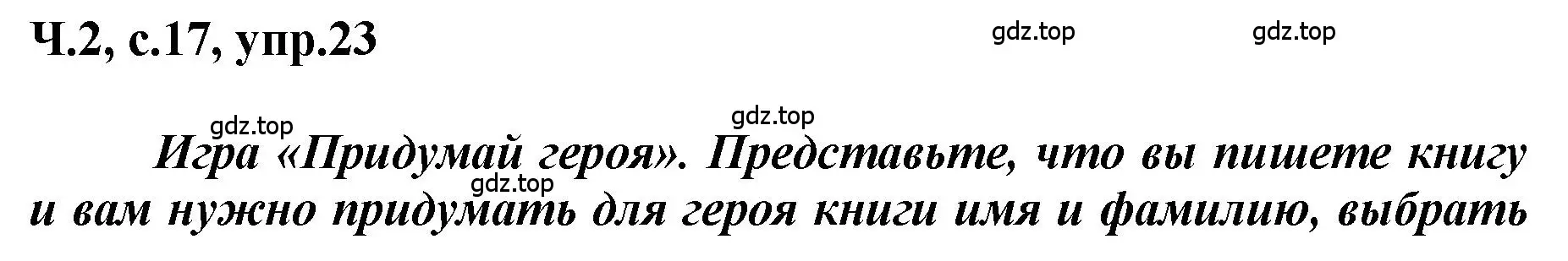 Решение номер 23 (страница 17) гдз по русскому языку 3 класс Климанова, Бабушкина, рабочая тетрадь 2 часть