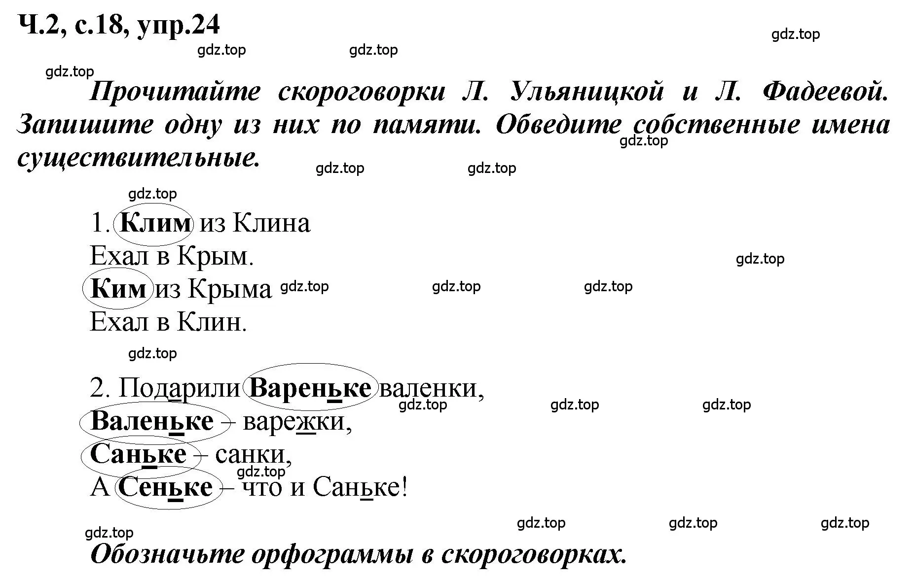 Решение номер 24 (страница 18) гдз по русскому языку 3 класс Климанова, Бабушкина, рабочая тетрадь 2 часть