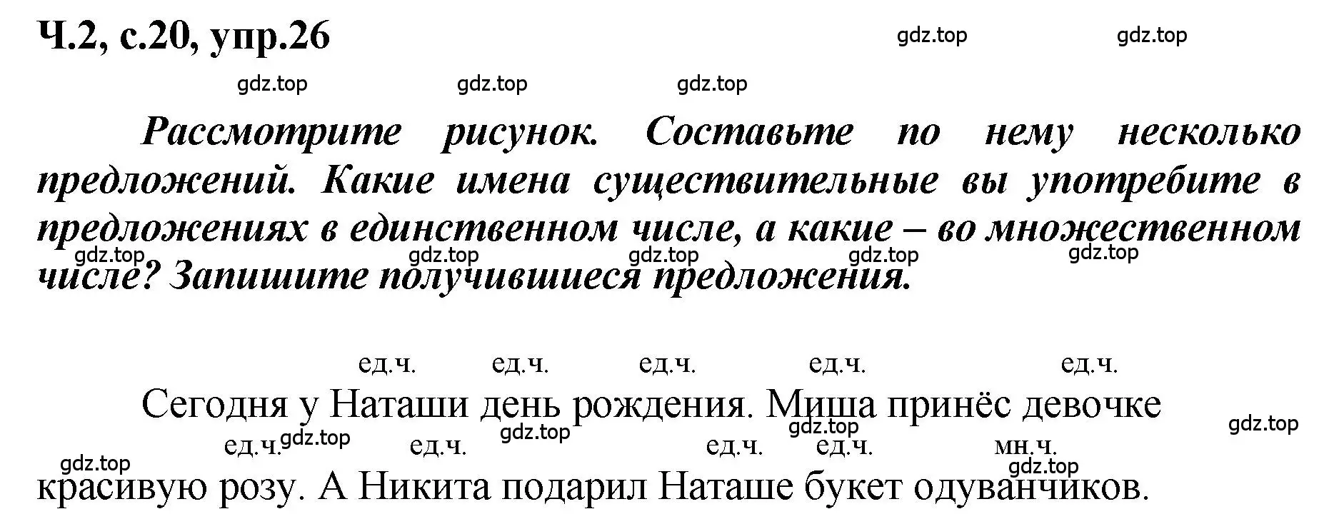 Решение номер 26 (страница 20) гдз по русскому языку 3 класс Климанова, Бабушкина, рабочая тетрадь 2 часть