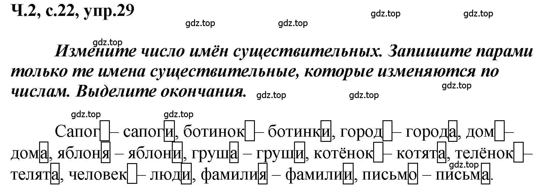 Решение номер 29 (страница 22) гдз по русскому языку 3 класс Климанова, Бабушкина, рабочая тетрадь 2 часть