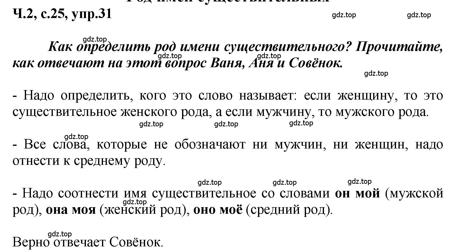 Решение номер 31 (страница 25) гдз по русскому языку 3 класс Климанова, Бабушкина, рабочая тетрадь 2 часть