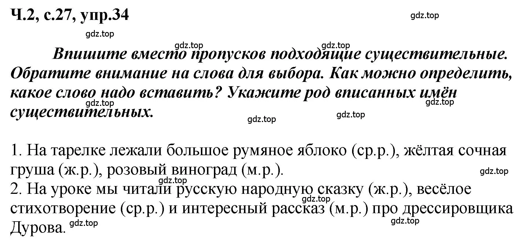 Решение номер 34 (страница 27) гдз по русскому языку 3 класс Климанова, Бабушкина, рабочая тетрадь 2 часть