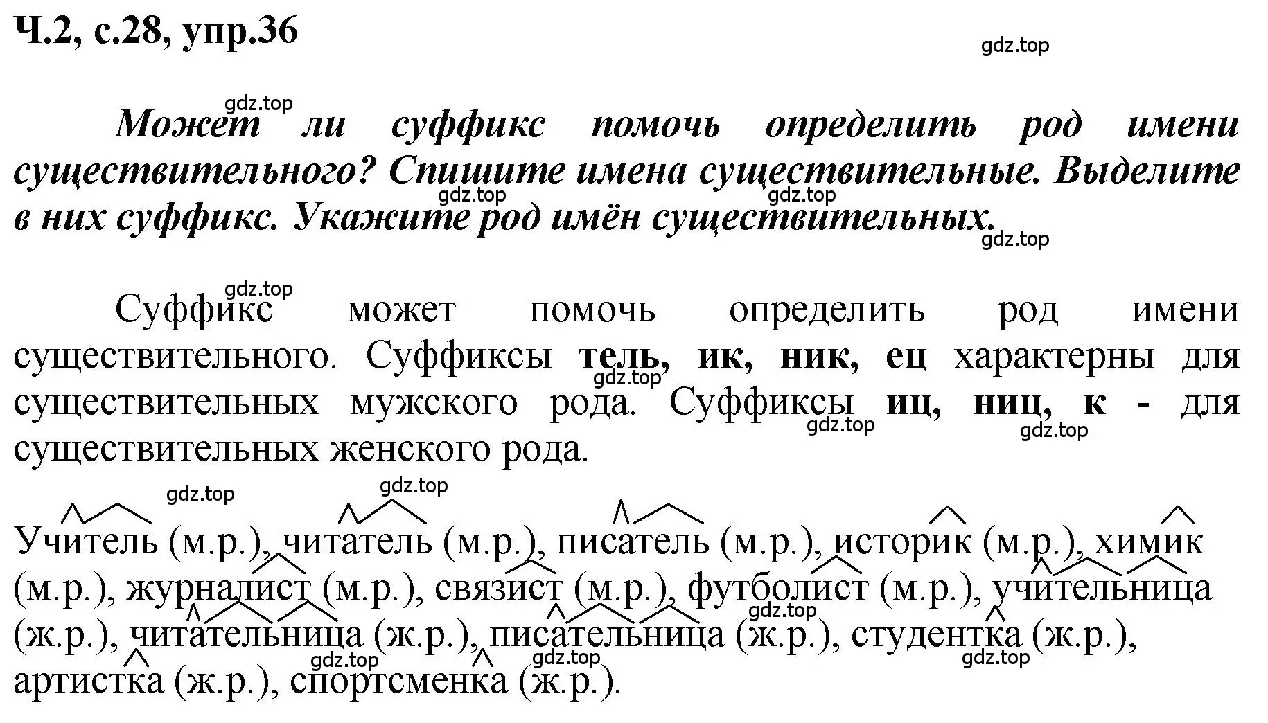 Решение номер 36 (страница 28) гдз по русскому языку 3 класс Климанова, Бабушкина, рабочая тетрадь 2 часть